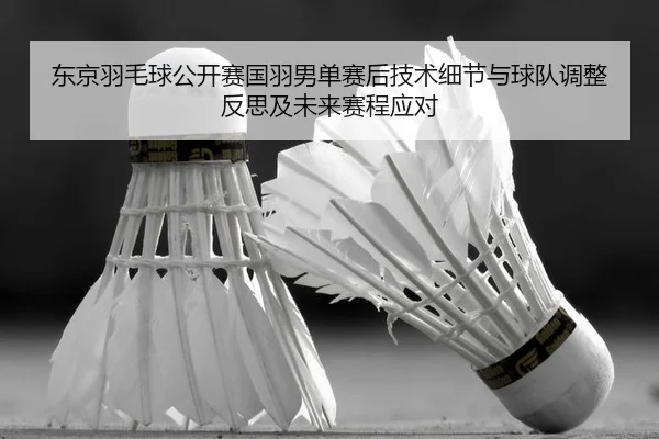 dong-jing-yu-mao-qiu-gong-kai-sai-guo-yu-nan-dan-sai-hou-ji-shu-xi-jie-yu-qiu-dui-tiao-zheng-fan-si-ji-wei-lai-sai-2-300.jpg