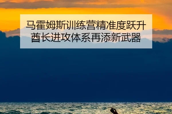 ma-huo-mu-si-xun-lian-ying-jing-zhun-du-yue-sheng-qiu-zhang-jin-gong-ti-xi-zai-tian-xin-wu-qi-2-422.jpg