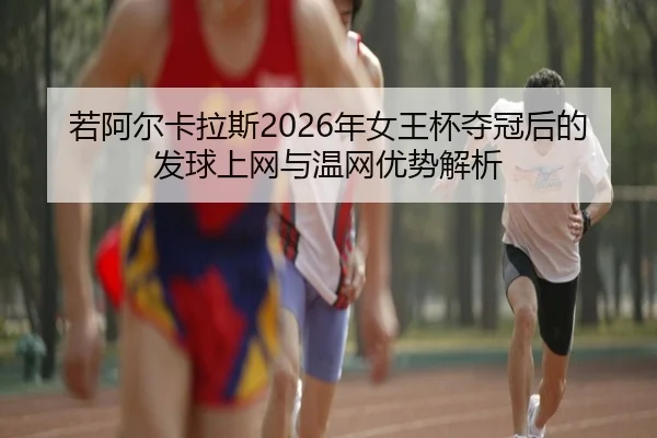 ruo-a-er-ka-la-si-nian-nv-wang-bei-duo-guan-hou-de-fa-qiu-shang-wang-yu-wen-wang-you-shi-jie-xi-3-945.jpg