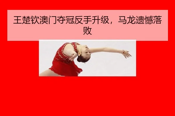 wang-chu-qin-ao-men-duo-guan-fan-shou-sheng-ji-ma-long-yi-han-luo-bai-2-711.jpg
