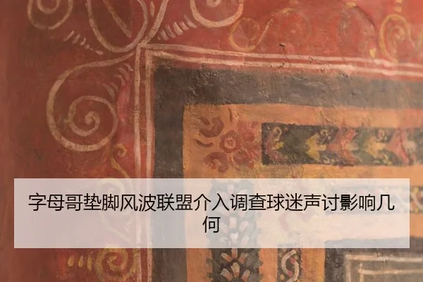 zi-mu-ge-dian-jiao-feng-bo-lian-meng-jie-ru-diao-cha-qiu-mi-sheng-tao-ying-xiang-ji-he-2-894.jpg