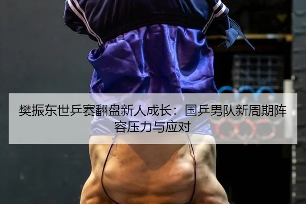 fan-zhen-dong-shi-ping-sai-fan-pan-xin-ren-cheng-zhang-guo-ping-nan-dui-xin-zhou-qi-zhen-rong-ya-li-yu-ying-dui-3-558.jpg